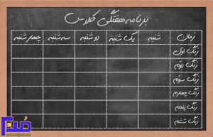 Read more about the article برنامه درسی کلاس دکتر حسابی، سال تحصیلی 1403-1404