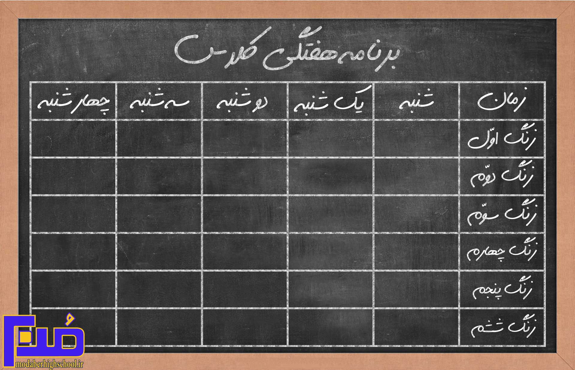 Read more about the article برنامه درسی کلاس نیما یوشیج، سال تحصیلی 1403-1404