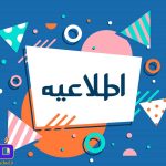 جلسه انجمن اولیا و مربیان ، سال تحصیلی 1404 – 1405