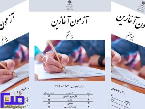 Read more about the article تصاویر برگزاری آزمون آغازین، سال تحصیلی 1403-1404
