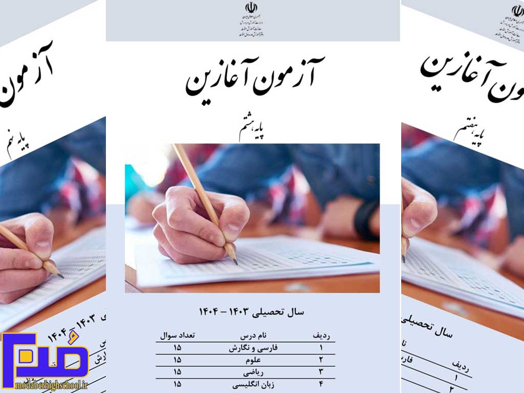 Read more about the article تصاویر برگزاری آزمون آغازین، سال تحصیلی 1403-1404
