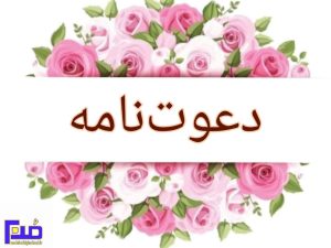 Read more about the article دعوت‌نامه اولیا پایه‌ی‌ نهم ، سال تحصیلی 1403 – 1404