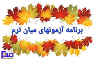 Read more about the article برنامه آزمون‌های میان‌ترم اول ، سال تحصیلی 1403 – 1404