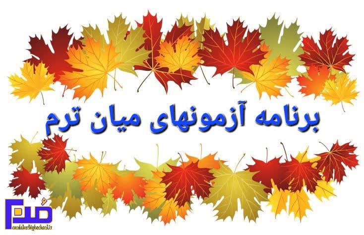 Read more about the article برنامه آزمون‌های میان‌ترم اول ، سال تحصیلی 1403 – 1404
