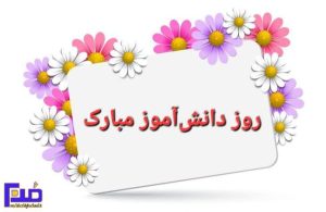 Read more about the article روز دانش‌آموز ، سال تحصیلی 1403 – 1404