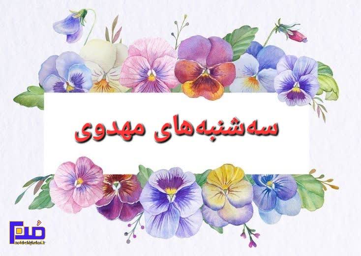 You are currently viewing سه‌شنبه‌های مهدوی ، سال تحصیلی 1403 – 1404