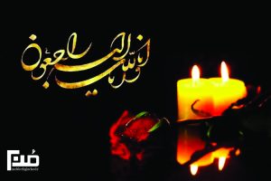 Read more about the article پیام تسلیت ، سال تحصیلی 1404 – 1405