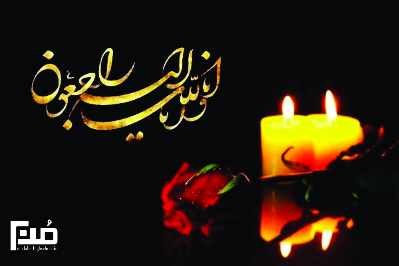Read more about the article پیام تسلیت ، سال تحصیلی 1404 – 1405