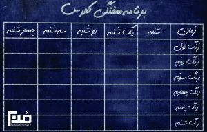 Read more about the article برنامه هفتگی کلاس دکتر چمران، سال تحصیلی 1404-1405