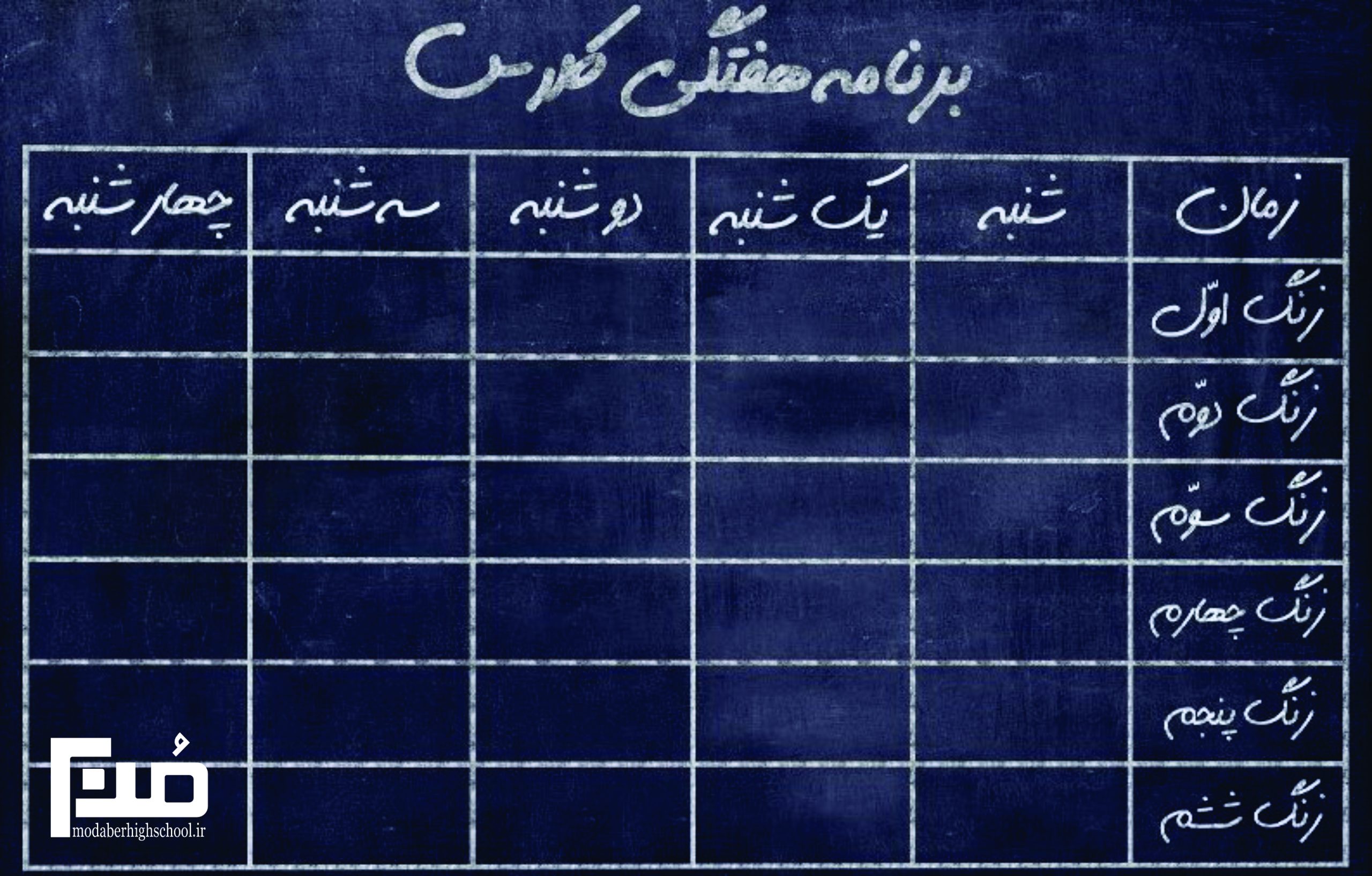 You are currently viewing برنامه هفتگی کلاس دکتر چمران، سال تحصیلی 1404-1405